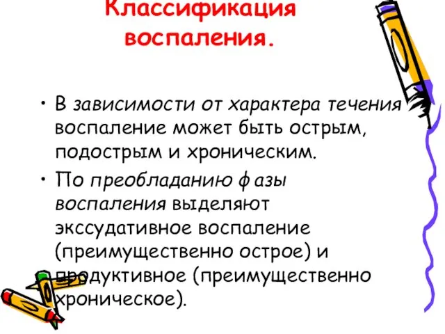 Классификация воспаления. В зависимости от характера течения воспаление может быть острым,