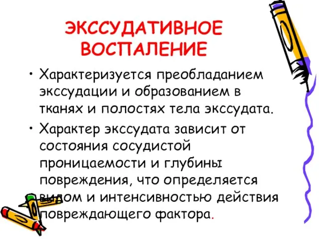 ЭКССУДАТИВНОЕ ВОСПАЛЕНИЕ Характеризуется преобладанием экссудации и образованием в тканях и полостях