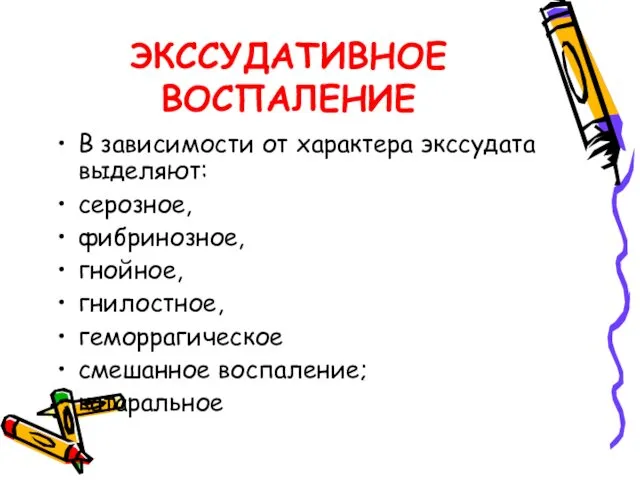 ЭКССУДАТИВНОЕ ВОСПАЛЕНИЕ В зависимости от характера экссудата выделяют: серозное, фибринозное, гнойное, гнилостное, геморрагическое смешанное воспаление; катаральное