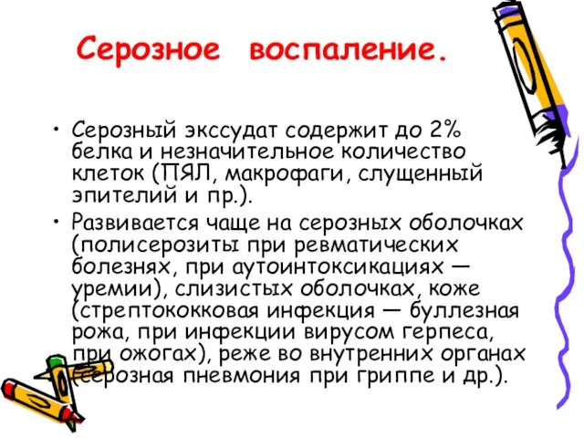 Серозное воспаление. Серозный экссудат содержит до 2% белка и незначительное количество