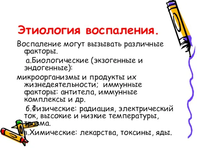 Этиология воспаления. Воспаление могут вызывать различные факторы. а.Биологические (экзогенные и эндогенные):