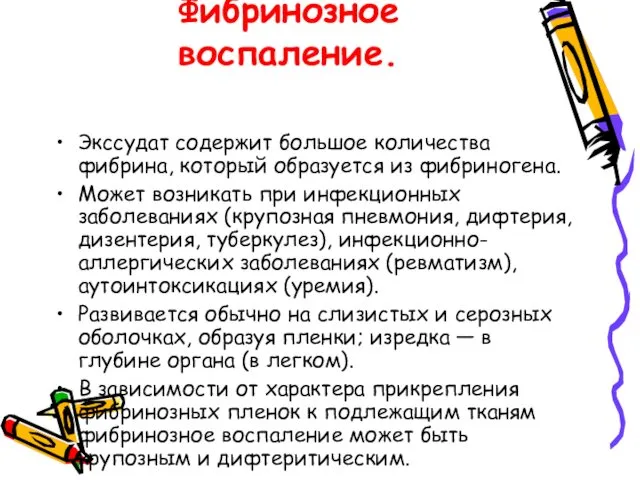 Фибринозное воспаление. Экссудат содержит большое количества фибрина, который образуется из фибриногена.