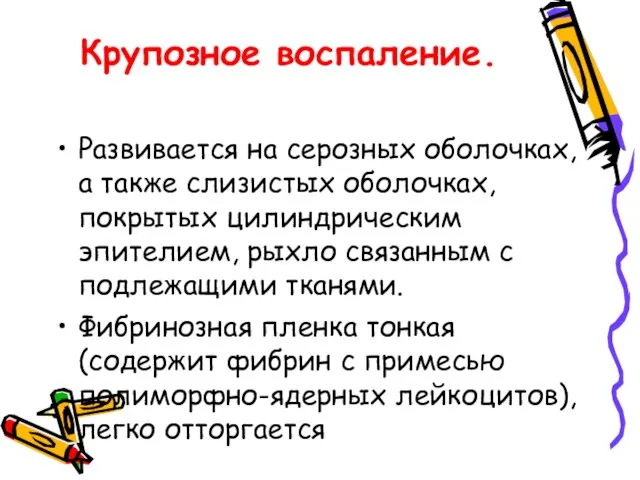 Крупозное воспаление. Развивается на серозных оболочках, а также слизистых оболочках, покрытых