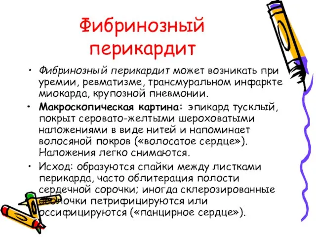 Фибринозный перикардит Фибринозный перикардит может возникать при уремии, ревматизме, трансмуральном инфаркте