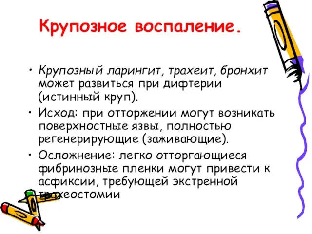 Крупозное воспаление. Крупозный ларингит, трахеит, бронхит может развиться при дифтерии (истинный