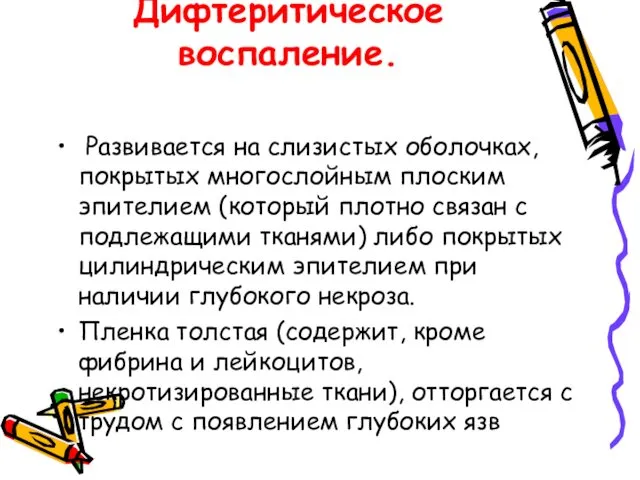 Дифтеритическое воспаление. Развивается на слизистых оболочках, покрытых многослойным плоским эпителием (который