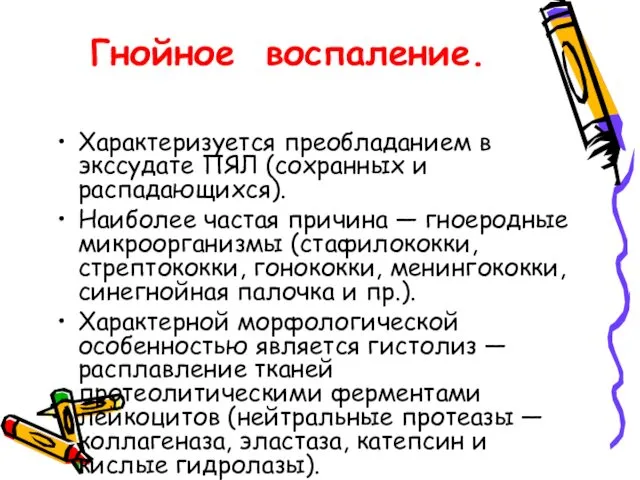 Гнойное воспаление. Характеризуется преобладанием в экссудате ПЯЛ (сохранных и распадающихся). Наиболее