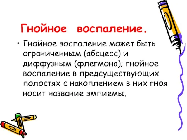 Гнойное воспаление. Гнойное воспаление может быть ограниченным (абсцесс) и диффузным (флегмона);