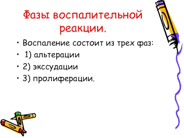 Фазы воспалительной реакции. Воспаление состоит из трех фаз: 1) альтерации 2) экссудации 3) пролиферации.