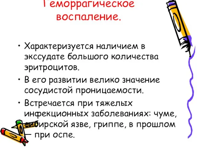 Геморрагическое воспаление. Характеризуется наличием в экссудате большого количества эритроцитов. В его