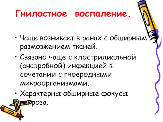 Гнилостное воспаление. Чаще возникает в ранах с обширным размозжением тканей. Связано