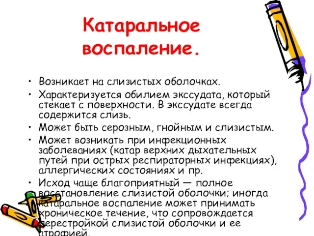 Катаральное воспаление. Возникает на слизистых оболочках. Характеризуется обилием экссудата, который стекает