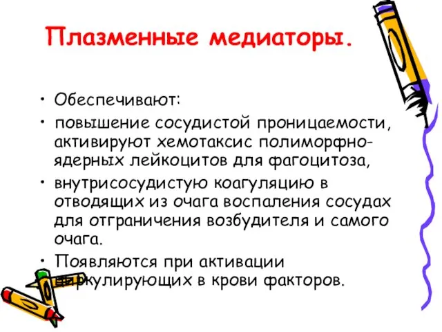 Плазменные медиаторы. Обеспечивают: повышение сосудистой проницаемости, активируют хемотаксис полиморфно-ядерных лейкоцитов для