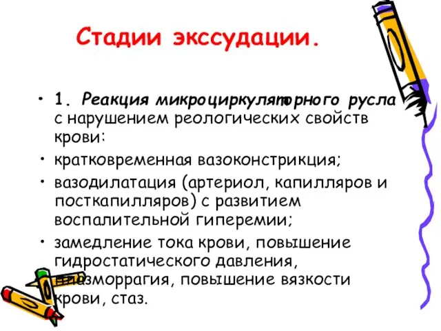 Стадии экссудации. 1. Реакция микроциркуляторного русла с нарушением реологических свойств крови: