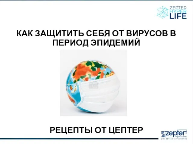 КАК ЗАЩИТИТЬ СЕБЯ ОТ ВИРУСОВ В ПЕРИОД ЭПИДЕМИЙ РЕЦЕПТЫ ОТ ЦЕПТЕР