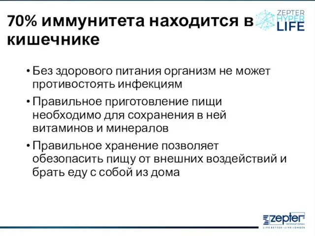 70% иммунитета находится в кишечнике Без здорового питания организм не может