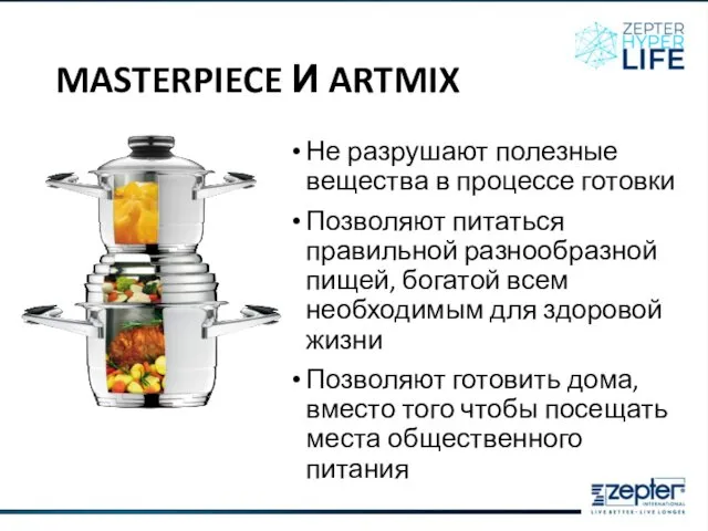 MASTERPIECE И ARTMIX Не разрушают полезные вещества в процессе готовки Позволяют