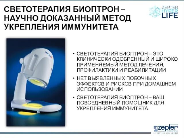 СВЕТОТЕРАПИЯ БИОПТРОН – НАУЧНО ДОКАЗАННЫЙ МЕТОД УКРЕПЛЕНИЯ ИММУНИТЕТА СВЕТОТЕРАПИЯ БИОПТРОН –