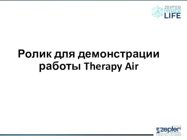 Ролик для демонстрации работы Therapy Air