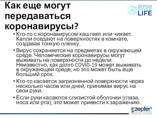 Как еще могут передаваться коронавирусы? Кто-то с коронавирусом кашляет или чихает.