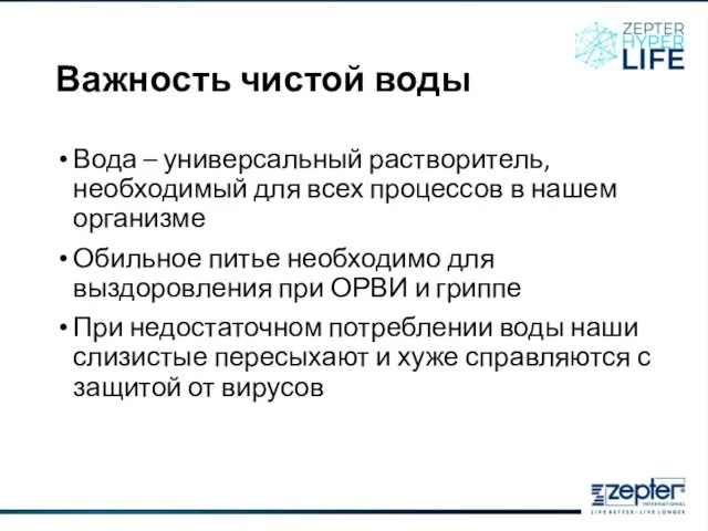 Важность чистой воды Вода – универсальный растворитель, необходимый для всех процессов