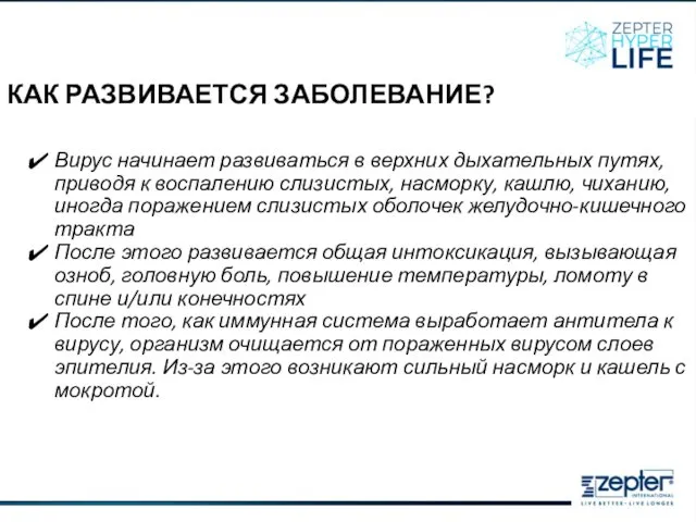 КАК РАЗВИВАЕТСЯ ЗАБОЛЕВАНИЕ? Вирус начинает развиваться в верхних дыхательных путях, приводя