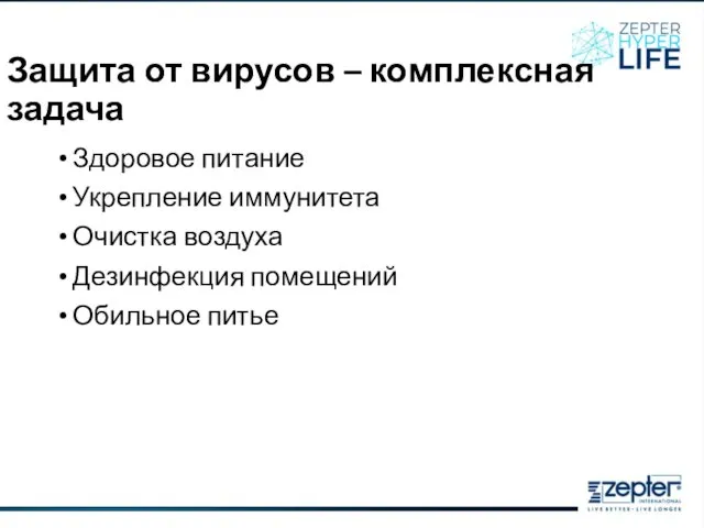 Защита от вирусов – комплексная задача Здоровое питание Укрепление иммунитета Очистка воздуха Дезинфекция помещений Обильное питье