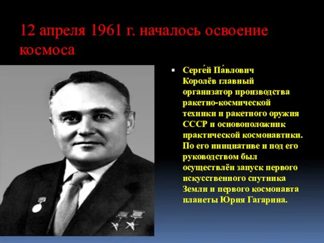 12 апреля 1961 г. началось освоение космоса Серге́й Па́влович Королёв главный