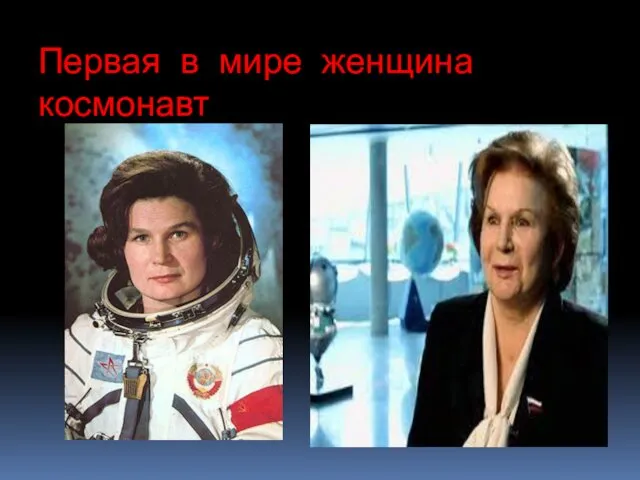 Первая в мире женщина космонавт