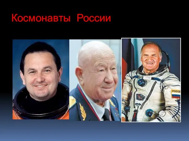 Космонавты России