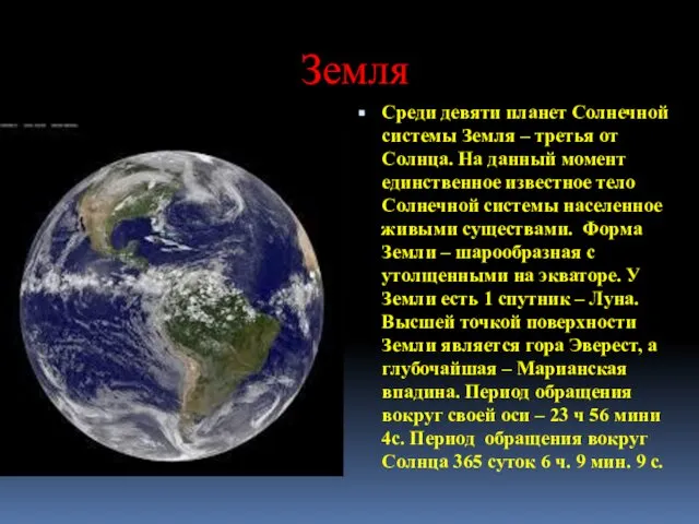 Земля Среди девяти планет Солнечной системы Земля – третья от Солнца.