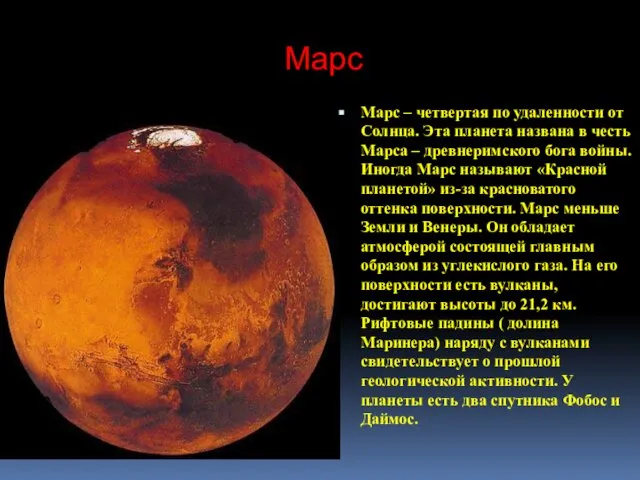 Марс Марс – четвертая по удаленности от Солнца. Эта планета названа
