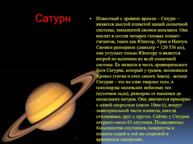 Сатурн Известный с древних времен – Сатурн – является шестой планетой