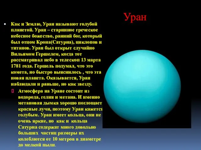 Уран Как и Землю, Уран называют голубой планетой. Уран – старинное