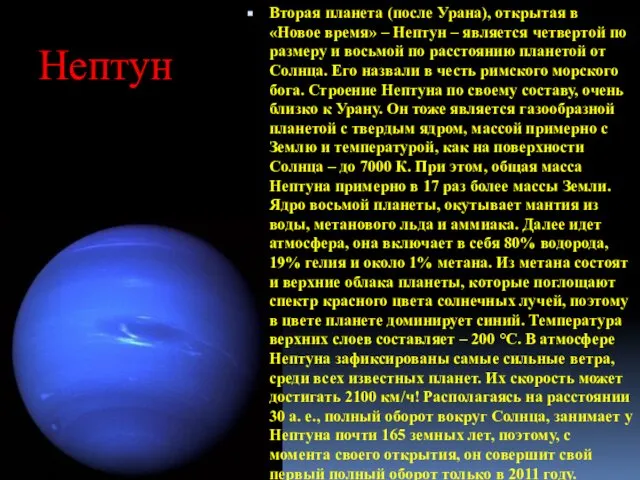 Нептун Вторая планета (после Урана), открытая в «Новое время» – Нептун