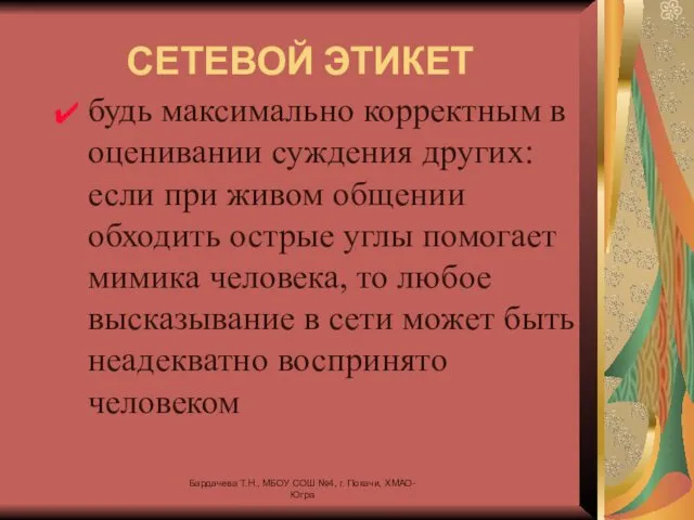 СЕТЕВОЙ ЭТИКЕТ будь максимально корректным в оценивании суждения других: если при