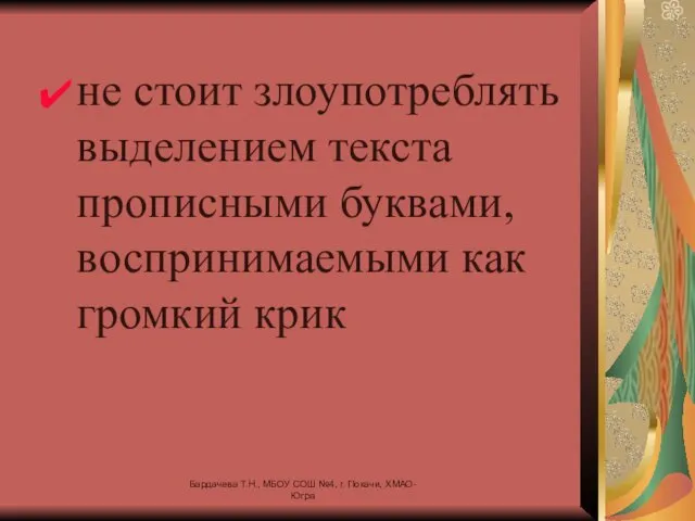 не стоит злоупотреблять выделением текста прописными буквами, воспринимаемыми как громкий крик