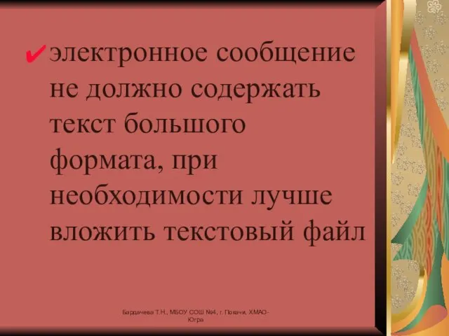 электронное сообщение не должно содержать текст большого формата, при необходимости лучше