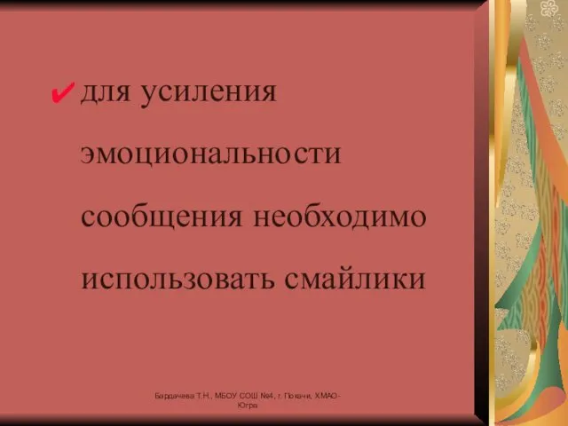 для усиления эмоциональности сообщения необходимо использовать смайлики Бардачева Т.Н., МБОУ СОШ №4, г. Покачи, ХМАО-Югра