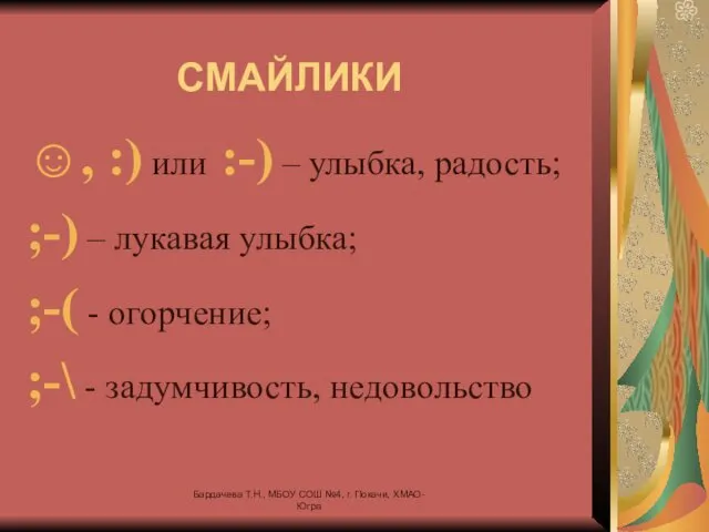 СМАЙЛИКИ ☺, :) или :-) – улыбка, радость; ;-) – лукавая