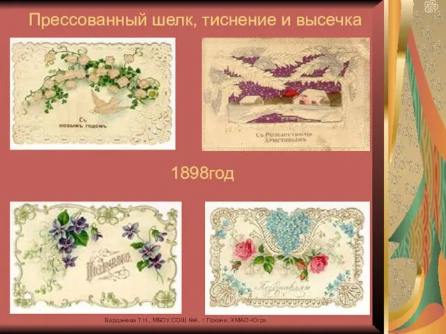 1898год Прессованный шелк, тиснение и высечка Бардачева Т.Н., МБОУ СОШ №4, г. Покачи, ХМАО-Югра