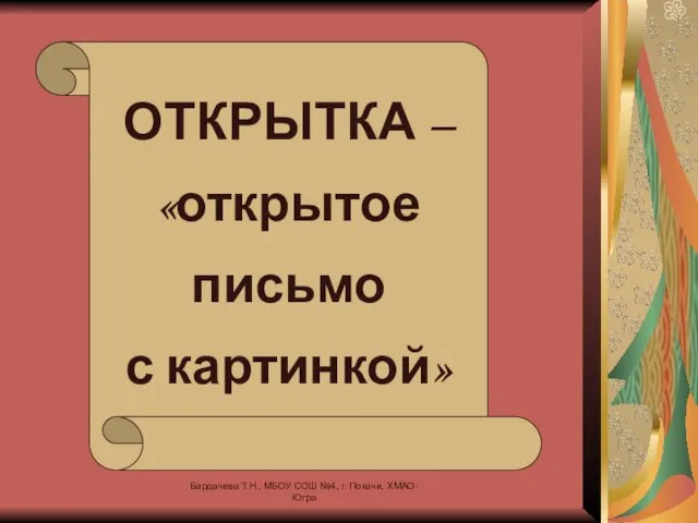 ОТКРЫТКА – «открытое письмо с картинкой» Бардачева Т.Н., МБОУ СОШ №4, г. Покачи, ХМАО-Югра