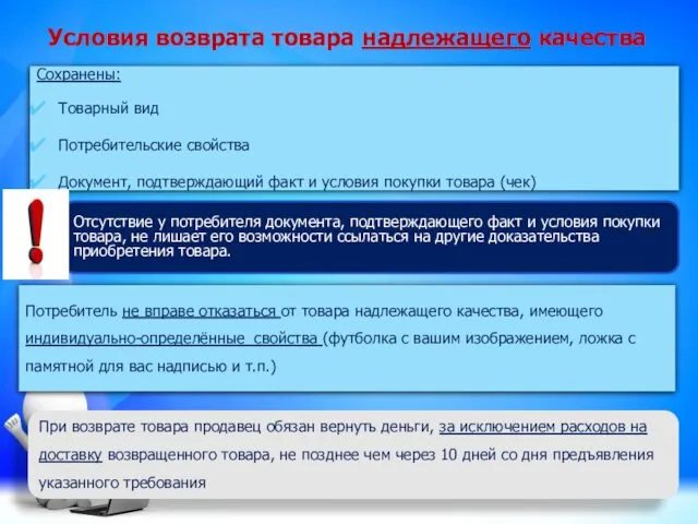 Условия возврата товара надлежащего качества Сохранены: Товарный вид Потребительские свойства Документ,