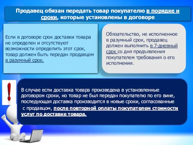 Продавец обязан передать товар покупателю в порядке и сроки, которые установлены