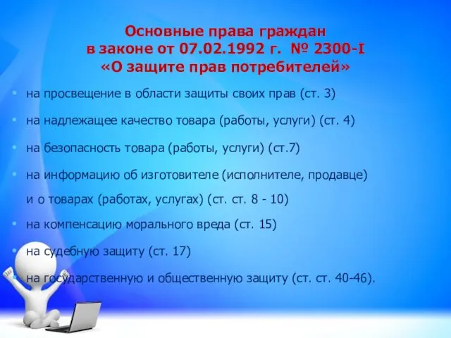 Основные права граждан в законе от 07.02.1992 г. № 2300-I «О