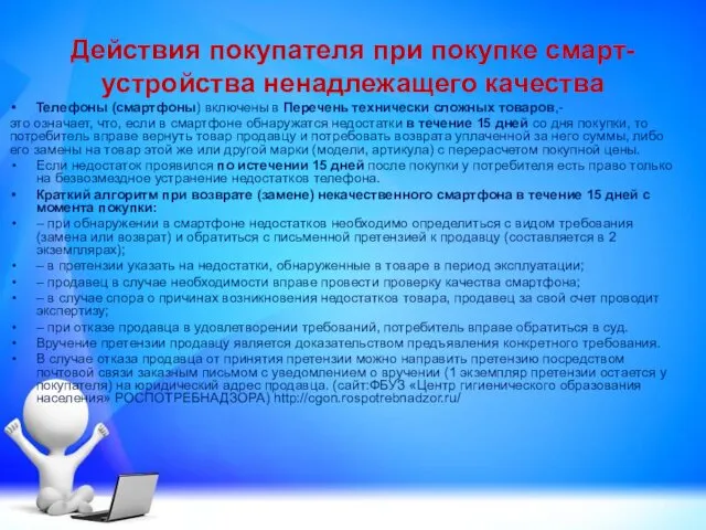 Действия покупателя при покупке смарт-устройства ненадлежащего качества Телефоны (смартфоны) включены в