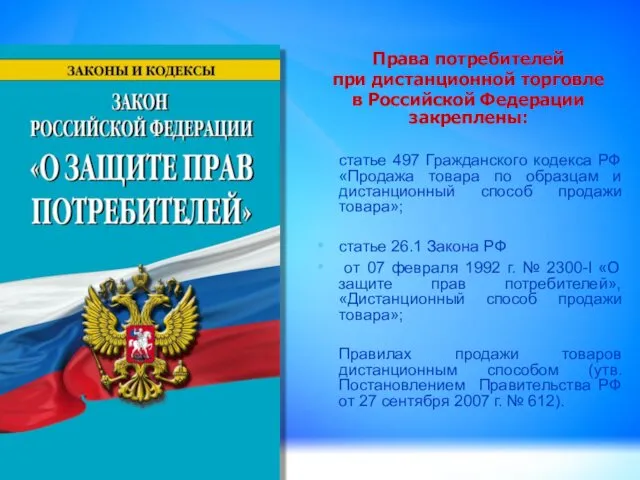 Права потребителей при дистанционной торговле в Российской Федерации закреплены: статье 497