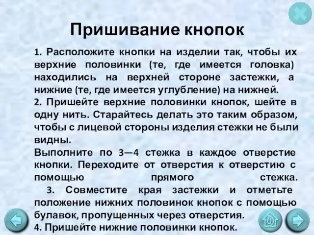 Пришивание кнопок 1. Расположите кнопки на изделии так, чтобы их верхние