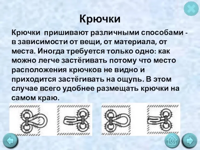 Крючки Крючки пришивают различными способами - в зависимости от вещи, от