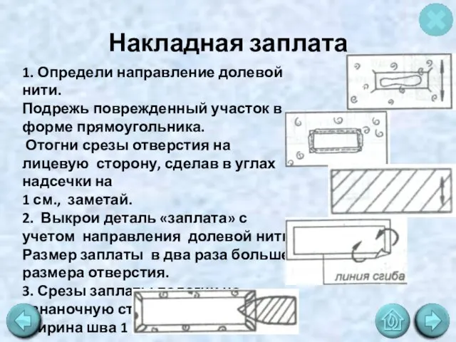 Накладная заплата 1. Определи направление долевой нити. Подрежь поврежденный участок в